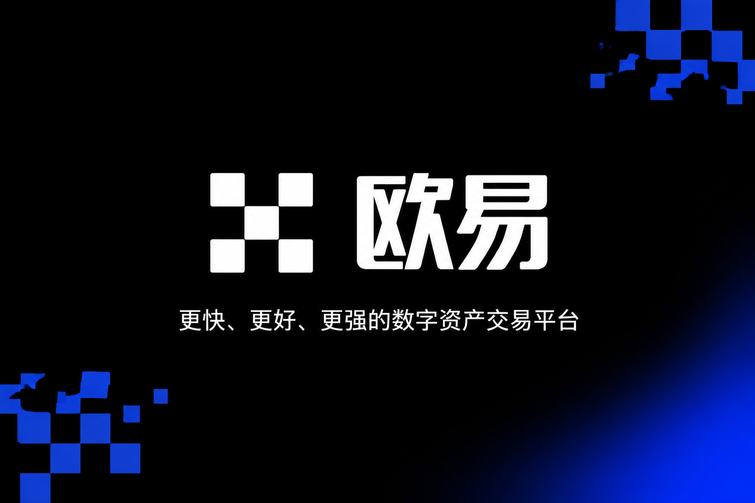 欧交易所app官网安装手机端交易界面